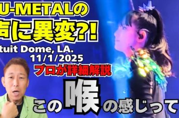 SU-METALの声がおかしい？！プロが指摘する中音域の異変とは？！BABYMETAL - The One, Intuit Dome, LA. 11/1/2025