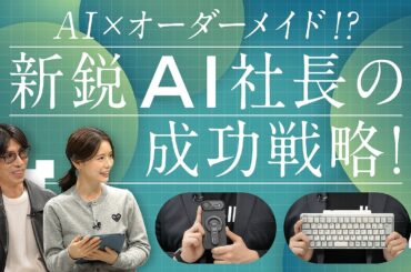 AIでファッション戦略！？店舗売上を予測する時代、日本は世界に敵うのか？｜B.R.CHANNEL THE INTUITION #9