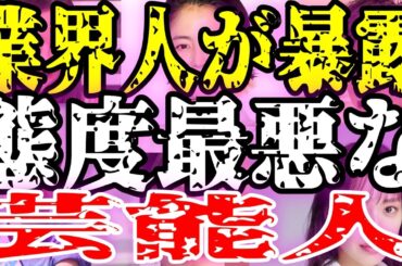 【二度と共演NG】業界人が暴露した態度最悪の芸能人...「戸田恵梨香どけよと見下す」「乙武洋匡障害者だからどこでも停めていい」「木村拓哉傷害事件もみ消し」【ガルちゃんまとめ】