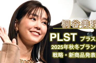 【桐谷美玲】最近の気候で悩む「衣替えもいつしたらいいのか」「夏が長すぎて、秋から一瞬で冬に」