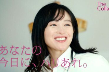 The Collagen 「あなたの今日に、ハリあれ。」篇 ｜資生堂