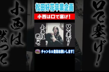 松田好花卒業企画！小西は口で塞げ！