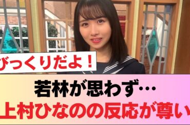 【日向坂46】おひさま、若林さんにハタかれる上村ひなのに胸熱 #日向坂46 #日向坂 #日向坂で会いましょう #乃木坂46 #櫻坂46