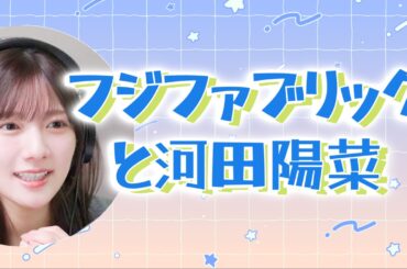 【文字起こし】フジファブリックと河田陽菜