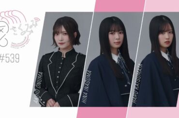 櫻坂46 さくみみ vol.539 大沼晶保 稲熊ひな 勝又春