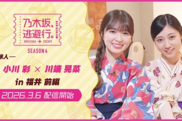 【2026/3/06配信開始】乃木坂、逃避行。SEASON4 #9 in福井 前編
