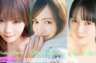 2023-09-06 乃木坂46のオールナイトニッポン - 田村真佑・与田祐希・池田瑛紗 (乃木坂46) ※re-edit