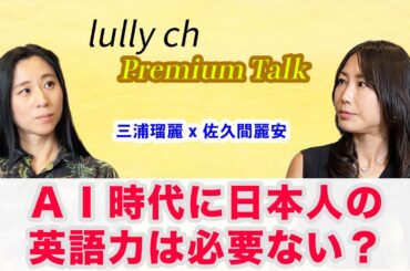 三浦瑠麗ｘ佐久間麗安. 「ＡＩ時代」日本人に英語能力は本当に必要か？ Premium Talk PART2【lullych るりチャンネル】#るりチャンネル #lullych #三浦瑠麗