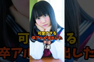 卒アルが可愛すぎる声優3選 #小倉唯