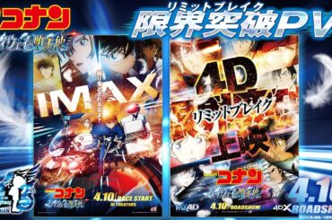 劇場版『名探偵コナン ハイウェイの堕天使』限界突破（リミットブレイク）PV【4月10日(金)公開】