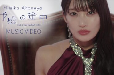 TVアニメ『#MFゴースト 3rd Season』エンディング・テーマ Himika Akaneya NEW Single「予感の途中 Prod. ☆Taku Takahashi (m-flo)」