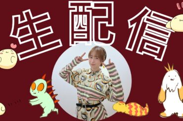 もう3月だけど、2026年初生配信