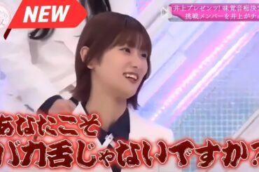 【櫻坂４６】「そこ曲がったら 櫻坂」『井上Pの刺客！味覚崩壊メンバー決定戦』