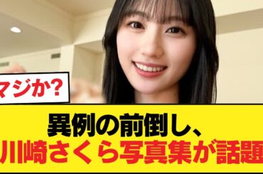【画像】川﨑桜の写真集先行、妄想が捗ると話題に【乃木坂46】