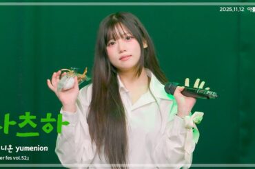 251112 나츠하 - Faint Page + アイデンティティ + 逃げろ!! + トキメキCherry 『Atelier fes vol.52』 직캠