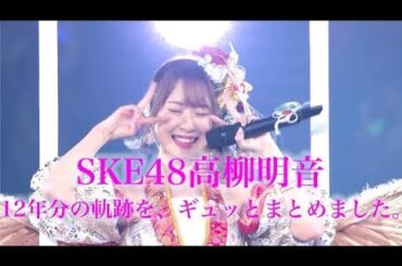 🎤🌟 元SKE48・高柳明音、ソロ活動で意識に変化✨「加湿に気をつける」喉ケア徹底🎶 目標はZeppのステージへ🔥🎧