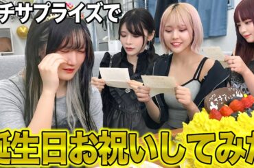 【サプライズ】さきてぃの誕生日盛大にお祝いしたら大号泣ww