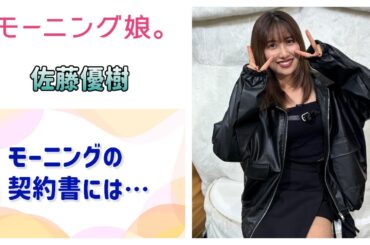 【モーニング娘。】まーちゃん、「モーニングの契約書にはダメって書いてあって」