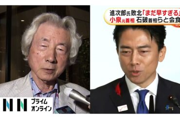 小泉純一郎元首相が石破首相らと会食　進次郎氏敗北「まだ早すぎる」首相退陣表明は「非常に残念」