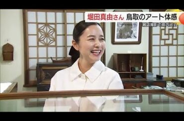 堀田真由さん“鳥取のアート”体感　「旅色」ロケで県立美術館など巡る「静かな空間でリフレッシュ」