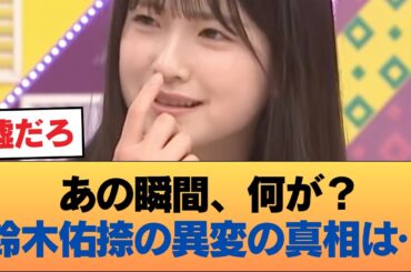 放送事故を回避…鈴木佑捺が現場で見せた「異変」の正体に震える #乃木坂46 #乃木坂46のスター