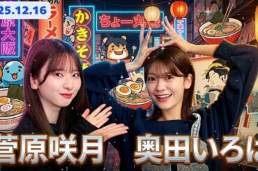 乃木坂46の「の」 2025年12月16日 📻【MC:菅原咲月 ゲスト:奥田いろは】5期生同期トーク！