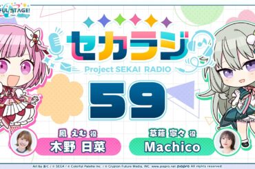プロジェクトセカイ WEBラジオ番組『セカラジ』#59
