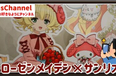 【🇯🇵旅日記】マグネット渋谷:TVアニメ「ローゼンメイデン」×サンリオキャラクターズコラボPOP UP SHOP