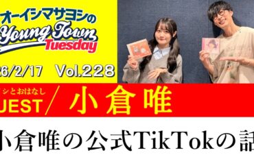 【ゲスト:小倉唯】小倉唯の公式TikTokの話【切り抜き/オーイシマサヨシのヤングタウン第228回放送(2026/2/17)】