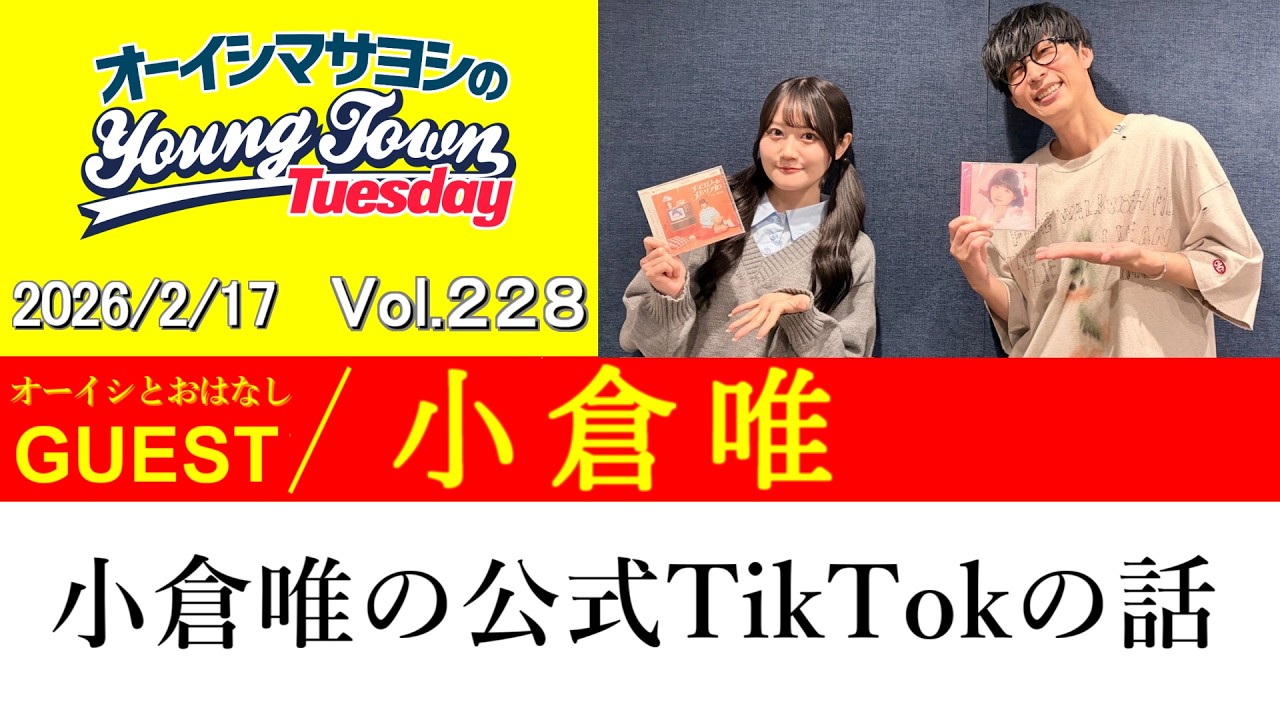 【ゲスト:小倉唯】小倉唯の公式TikTokの話【切り抜き/オーイシマサヨシのヤングタウン第228回放送(2026/2/17)】 【ゲスト:小倉唯】小倉唯の公式TikTokの話【切り抜き/オーイシマサヨシのヤングタウン第228回放送(2026/2/17)】