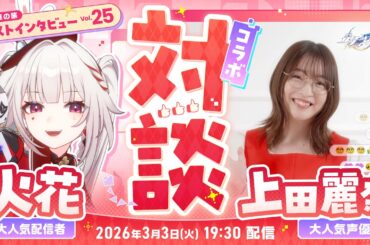 【崩壊：スターレイル】キャストインタビューVol.25 大人気配信者「火花」×大人気声優「上田麗奈」コラボ配信