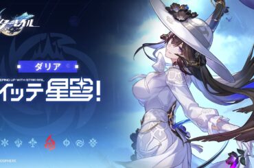 【崩壊：スターレイル】イッテ星穹！——「ダリア：小さかったあなたを、よく抱っこしてあげたものですわ」