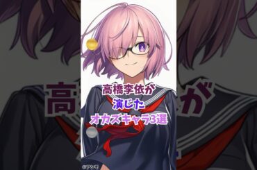 高橋李依さんが演じるかなりお世話になったキャラ３選 #アニメキャラ