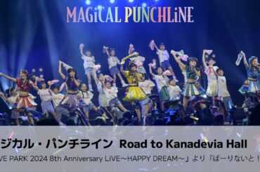 【ライブ映像】マジカル・パンチライン「ぱーりないと！！」2024年8周年Zeppライブ＜期間限定公開＞