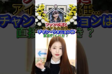 ファンの死とアイドルの責任…チャン・ウォニョンは直接行くべき？ #kpop