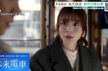 ドラマ『未来電車』　いよいよ３日放送！ 安古市高校の生徒もエキストラで出演！ 制作の舞台裏に潜入！ (2026/03/02 19:30)