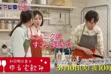 和田明日香とゆる宅飲み　お客様：八木ひとみ＆山田幸美 | ＢＳテレ東