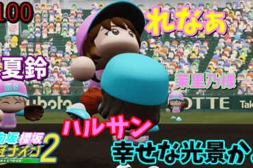 【栄冠ナイン2025】櫻坂46日向坂46甲子園2#100　甲子園決勝ってなんか圧勝する時多いよね　10年目
