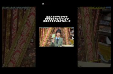 #芸能人格付けチェック#映す価値なし#ぽかぽか#牛肉ぴったんこチャレンジ#失敗 #神尾楓珠#葵わかな　🍗🐓