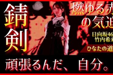 赤に照らされた竹内希来里の覚悟の気迫。いま波に乗る彼女の物語はひな誕祭へと続いていく。【日向坂46】