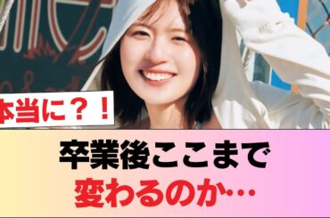 日向坂46卒業後の松田好花、ガチで美しすぎる #日向坂46 #日向坂 #日向坂で会いましょう #乃木坂46 #櫻坂46