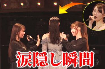 【感動の涙高潮】乃木坂46松尾美佑卒業セレモニーで感情抑えきれず背中拭い涙—頰に残る涙痕が輝く尊い一幕