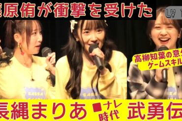 【篠原侑が衝撃】長縄まりあ武勇伝！高柳知葉の意外なゲームスキル【さっさGACHI-OSHI】