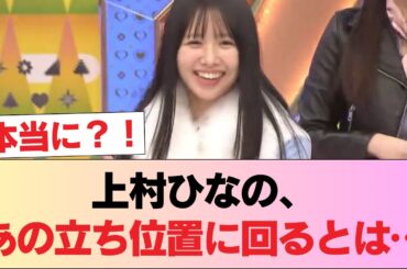 【日向坂46】上村ひなの、叩かれメンに昇格する #日向坂46 #日向坂 #日向坂で会いましょう #乃木坂46 #櫻坂46