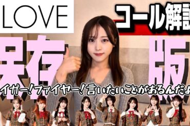 【完全版】イコラブコール解説！現場で禁止されていることをお話しします。