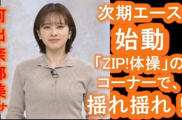【河出奈都美】アナ、“透け感トップス”が話題！29歳で放つ「次期エース」の風格と魅力