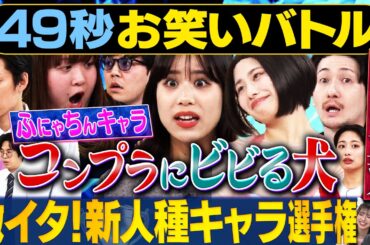 【コンプラ地獄】いわたまあり・たつろう&おいら・青色１号・世間知らズが神速４９秒お笑いGP #まい賞 #芸人 #お笑い