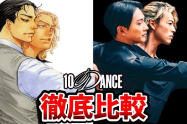 【10dance】超豪華！実写と漫画を完全比較！テンダンスキャスト比較！鈴木信也：竹内涼真/杉木信也：町田啓太/田嶋アキ：土居志央/梨矢上房子：石井杏奈/BL漫画