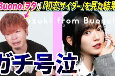 元Buono!ヲタが鈴木愛理の「初恋サイダー / THE FIRST TAKE」を見たら大号泣した【リアクション】