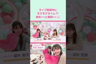 バレンタイン配信中にお菓子をもぐもぐ【メ～テレアナch(仮)】